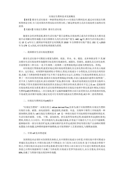 垃圾衍生燃料技术发展概况