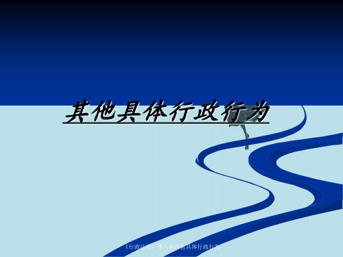 《行政法学》第八章其他具体行政行为