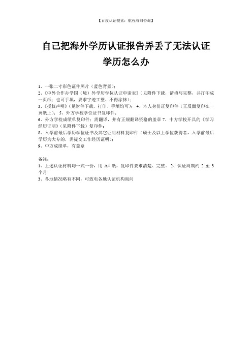 自己把海外学历认证报告弄丢了无法认证学历怎么办