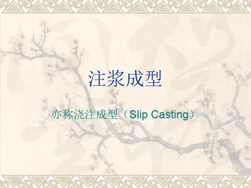 注浆成型ppt