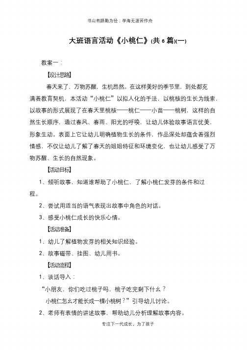 大班语言活动《小桃仁》(共6篇)(一)【推荐下载】