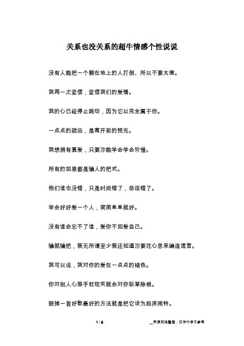 关系也没关系的超牛情感个性说说
