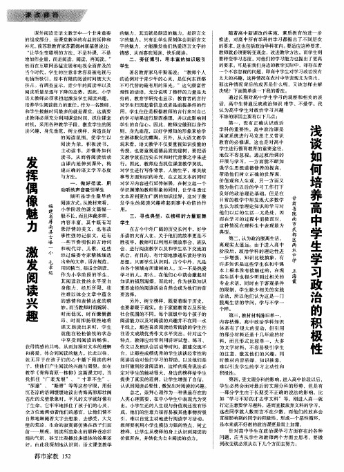 浅谈如何培养高中学生学习政治的积极性