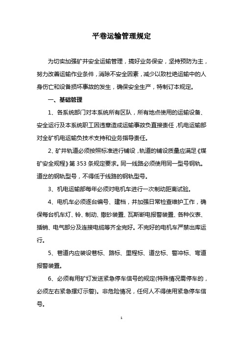平巷运输管理规定