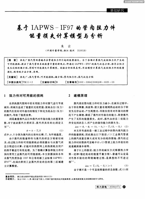 基亏IAPWS—IF97的管内阻力件能量损失计算模型与分析