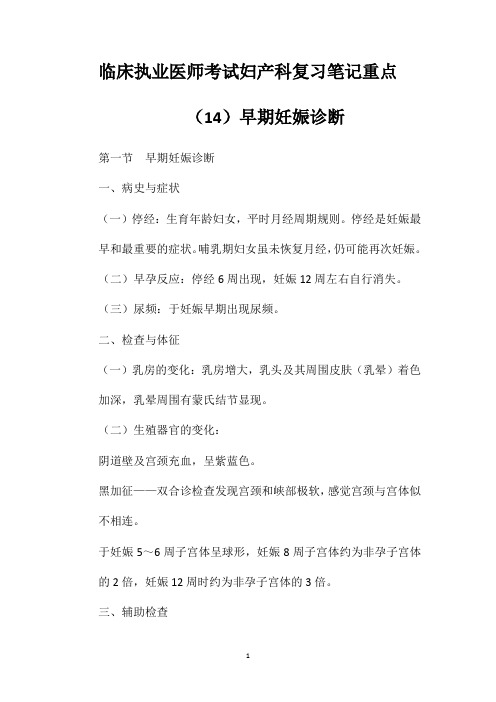 临床执业医师考试妇产科复习笔记重点(14)早期妊娠诊断