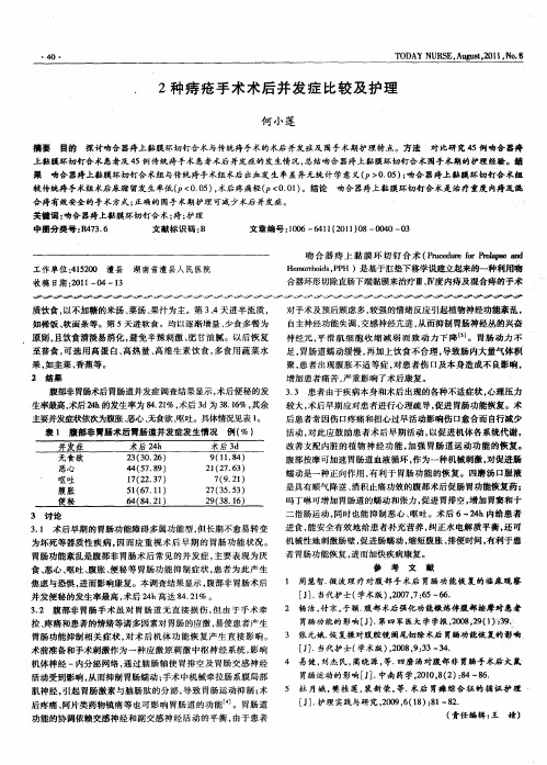 2种痔疮手术术后并发症比较及护理