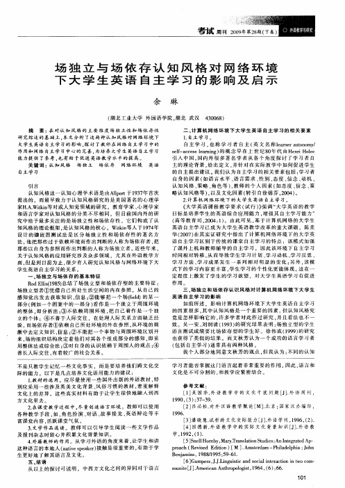 场独立与场依存认知风格对网络环境下大学生英语自主学习的影响及启示