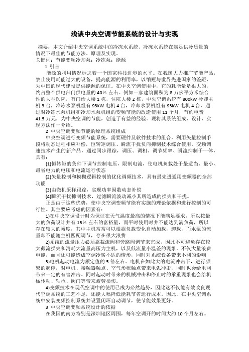 浅谈中央空调节能系统的设计与实现