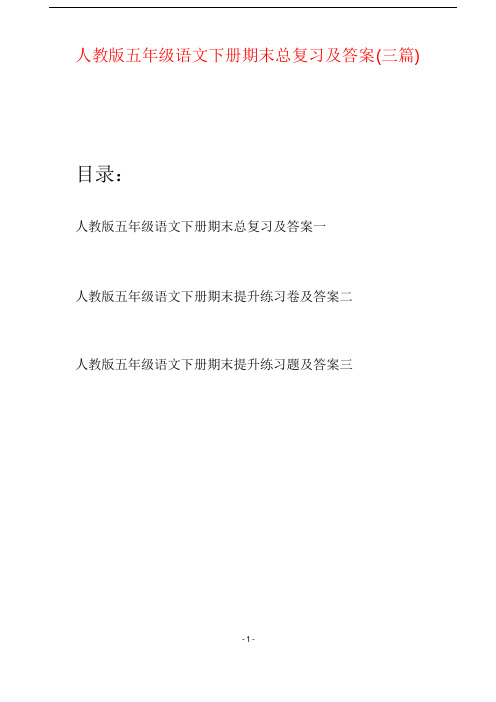 人教版五年级语文下册期末总复习及答案(三篇)