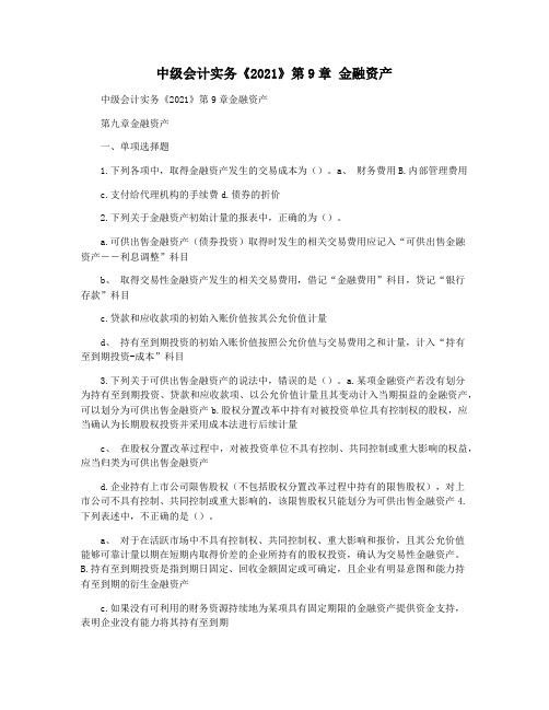 中级会计实务《2021》第9章 金融资产