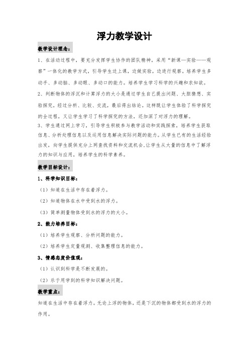 小学科学四年级下册《浮力》教研课教案附教学反思
