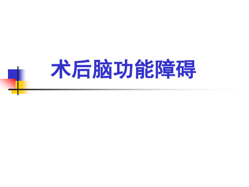 术后脑功能障碍