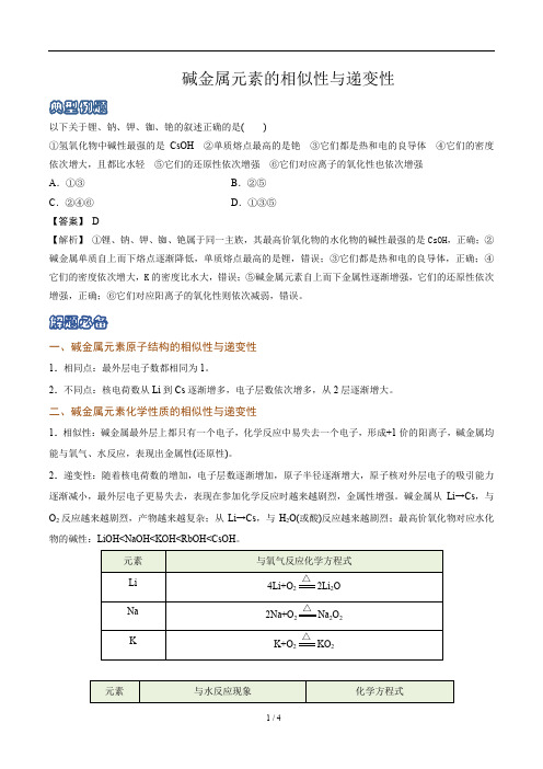 化学新教材人教版高中化学必修第一册知识解析碱金属元素的相似性与递变性