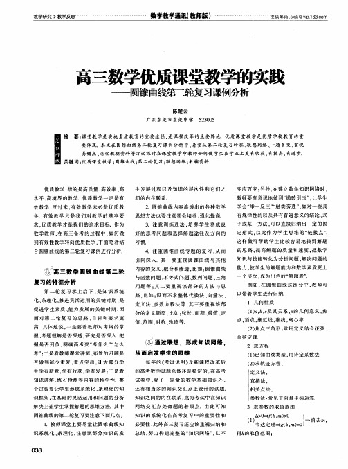 高三数学优质课堂教学的实践——圆锥曲线第二轮复习课例分析