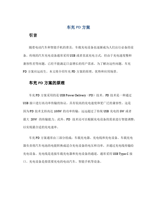 车充pd方案