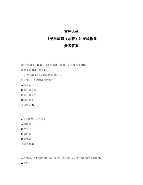 2020年奥鹏南开20秋学期《美学原理(尔雅)》在线作业1标准答案