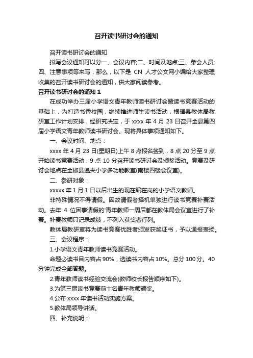 召开读书研讨会的通知