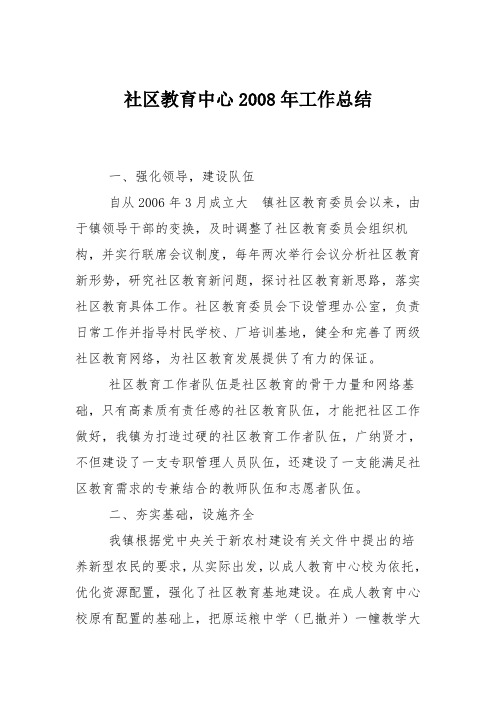 社区教育中心2008年工作总结