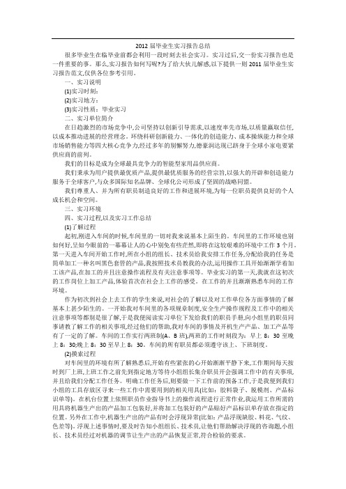 2012届毕业生实习报告总结