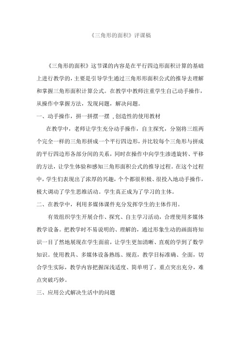 青岛版小学数学五年级上册《三角形的面积》评课