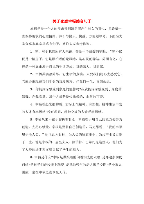 2020年关于家庭幸福感言句子