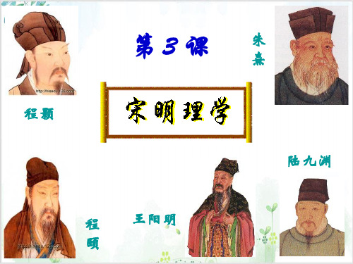 岳麓版高中历史宋明理学精品教学PPT1-PPT精美课件