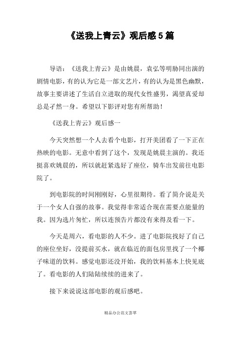 《送我上青云》观后感5篇
