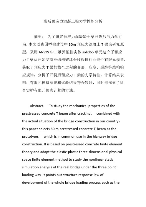 裂后预应力混凝土梁力学性能分析