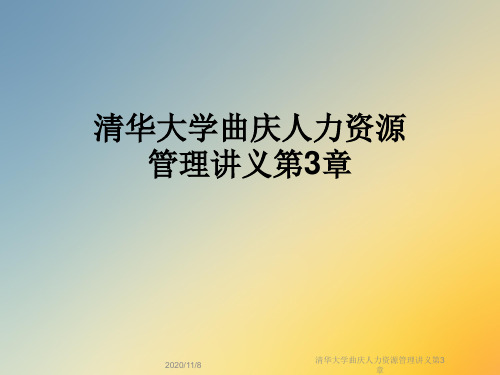 清华大学曲庆人力资源管理讲义第3章