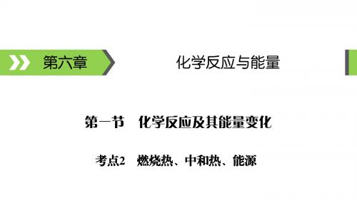 2020届高考化学一轮总复习燃烧热、中和热、能源课件(31张)