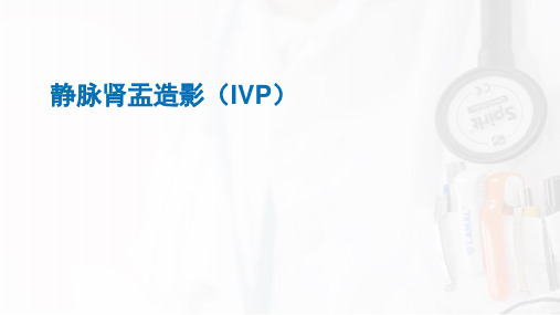 静脉肾盂造影(IVP)