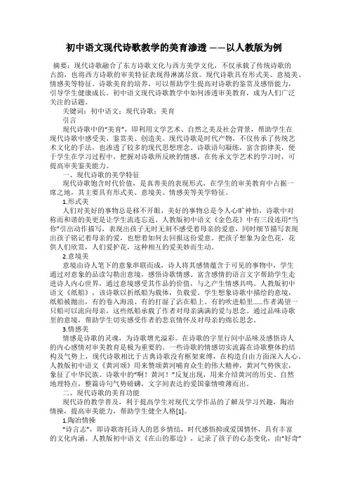 初中语文现代诗歌教学的美育渗透 ——以人教版为例