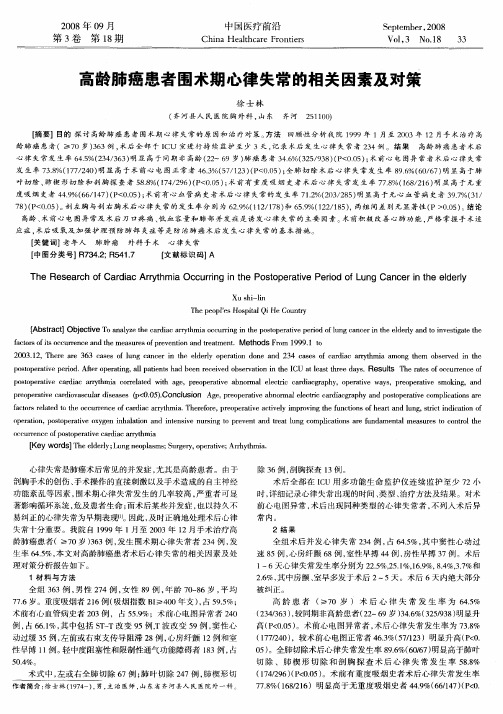 高龄肺癌患者围术期心律失常的相关因素及对策