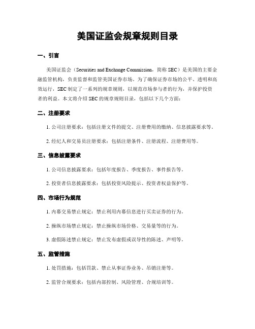 美国证监会规章规则目录