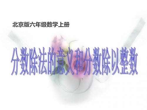 2019精选教育六年级数学上册课件 2.分数除法的意义(共10张PPT)  _ 北京版.ppt
