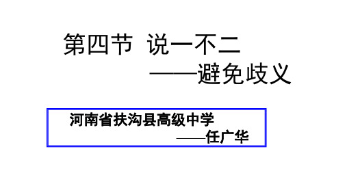 说一不二——避免歧义公开课