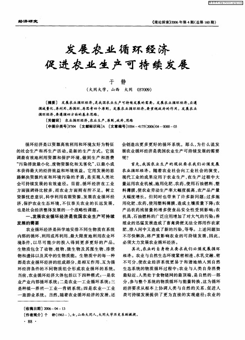 发展农业循环经济促进农业生产可持续发展