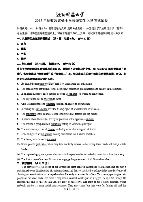 沈阳师范大学英语翻译理论与实践2012考研试题真题
