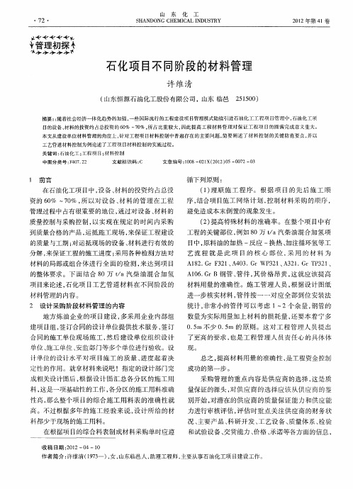 石化项目不同阶段的材料管理