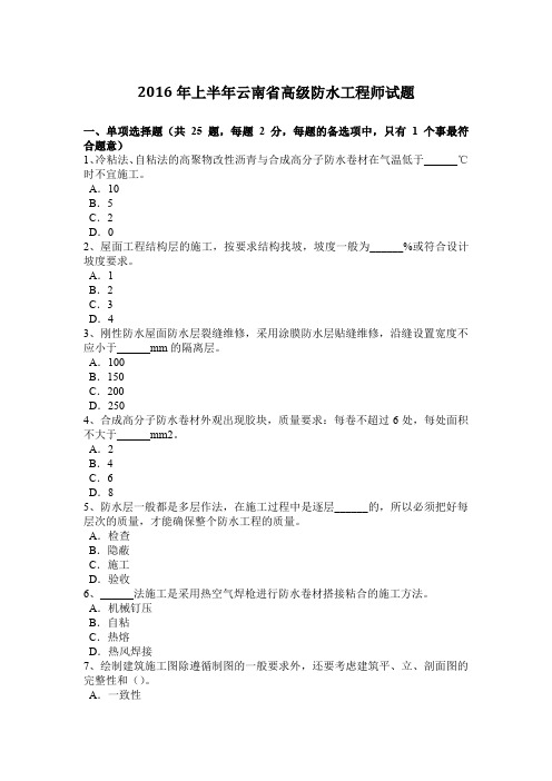 2016年上半年云南省高级防水工程师试题