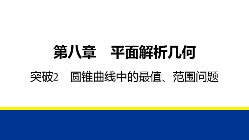 2025高考数学圆锥曲线中的最值、范围问题课件练习题