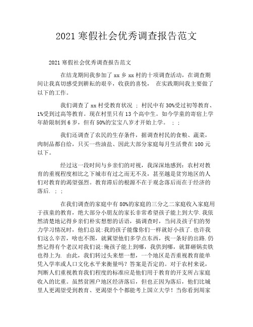 2021寒假社会优秀调查报告范文
