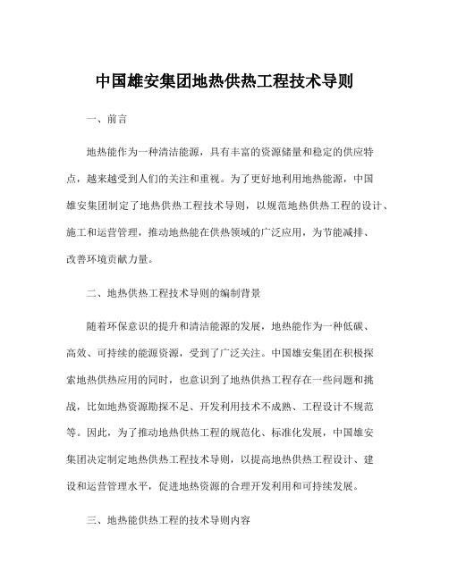 中国雄安集团地热供热工程技术导则