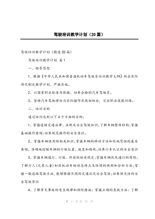 2023年驾驶培训教学计划(20篇)