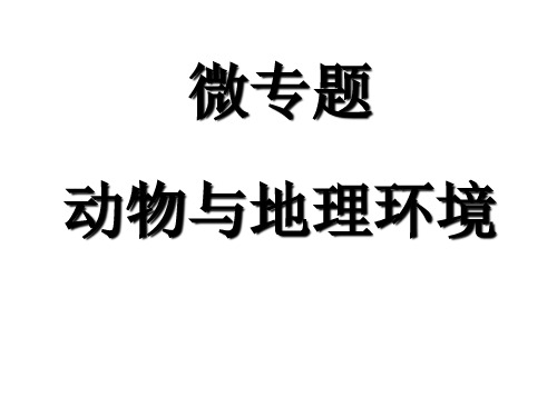 高中地理必修1(人教版)：动物与地理环境