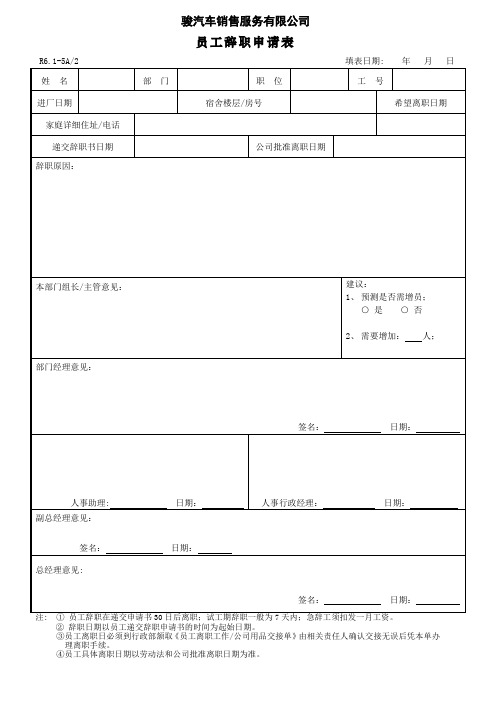 汽车销售服务有限公司员工辞职登记表