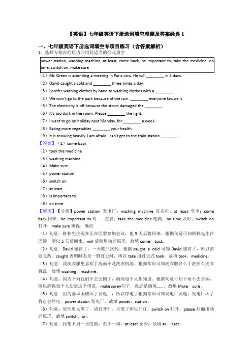【英语】七年级英语下册选词填空难题及答案经典1
