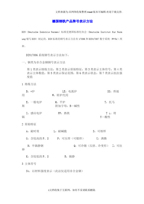 德国钢铁产品牌号表示方法.doc