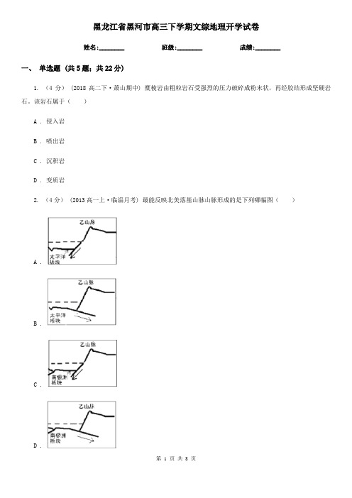 黑龙江省黑河市高三下学期文综地理开学试卷